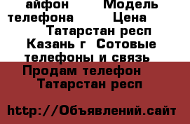 айфон 5s  › Модель телефона ­ 5s › Цена ­ 15 000 - Татарстан респ., Казань г. Сотовые телефоны и связь » Продам телефон   . Татарстан респ.